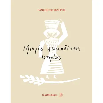 ΜΙΚΡΕΣ ΛΕΥΚΑΔΙΤΙΚΕΣ ΙΣΤΟΡΙΕΣ