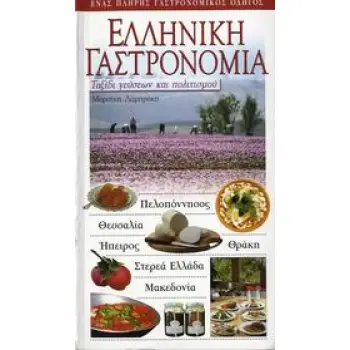 ΕΛΛΗΝΙΚΗ ΓΑΣΤΡΟΝΟΜΙΑ ΕΝΑΣ ΠΛΗΡΗΣ ΓΑΣΤΡΟΝΟΜΙΚΟΣ ΟΔΗΓΟΣ: ΤΑΞΙΔΙ ΓΕΥΣΕΩΝ ΚΑΙ ΠΟΛΙΤΙΣΜΟΥ