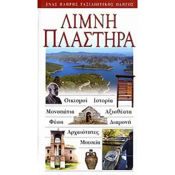ΛΙΜΝΗ ΠΛΑΣΤΗΡΑ ΟΙΚΙΣΜΟΙ· ΙΣΤΟΡΙΑ· ΜΟΝΟΠΑΤΙΑ· ΑΞΙΟΘΕΑΤΑ· ΦΥΣΗ· ΔΙΑΜΟΝΗ· ΑΡΧΑΙΟΤΗΤΕΣ· ΜΟΥΣΕΙΑ: ΕΝΑΣ ΠΛΗΡΗΣ ΤΑΞΙΔΙΩΤΙΚΟΣ ΟΔΗΓΟΣ
