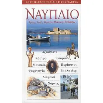 ΝΑΥΠΛΙΟ ΑΡΓΟΣ: ΤΟΛΟ: ΤΙΡΥΝΘΑ: ΜΥΚΗΝΕΣ: ΕΠΙΔΑΥΡΟΣ: ΕΝΑΣ ΠΛΗΡΗΣ ΤΑΞΙΔΙΩΤΙΚΟΣ ΟΔΗΓΟΣ