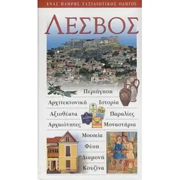 ΛΕΣΒΟΣ ΕΝΑΣ ΠΛΗΡΗΣ ΤΑΞΙΔΙΩΤΙΚΟΣ ΟΔΗΓΟΣ