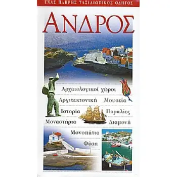 ΑΝΔΡΟΣ ΑΡΧΑΙΟΛΟΓΙΚΟΙ ΧΩΡΟΙ· ΑΡΧΙΤΕΚΤΟΝΙΚΗ· ΜΟΥΣΕΙΑ· ΙΣΤΟΡΙΑ· ΠΑΡΑΛΙΕΣ· ΜΟΝΑΣΤΗΡΙΑ· ΔΙΑΜΟΝΗ· ΜΟΝΟΠΑΤΙΑ· ΦΥΣΗ: ΕΝΑΣ ΠΛΗΡΗΣ ΤΑΞΙΔΙΩ