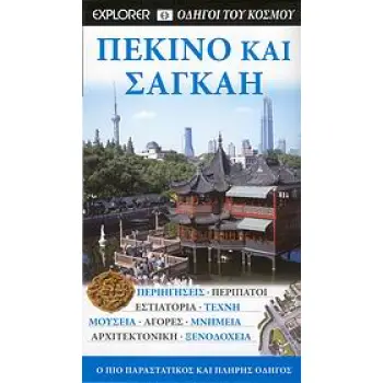DK· ΟΔΗΓΟΙ ΤΟΥ ΚΟΣΜΟΥ ΠΕΚΙΝΟ ΚΑΙ ΣΑΓΚΑΗ Ο ΠΙΟ ΠΑΡΑΣΤΑΤΙΚΟΣ ΚΑΙ ΠΛΗΡΗΣ ΟΔΗΓΟΣ