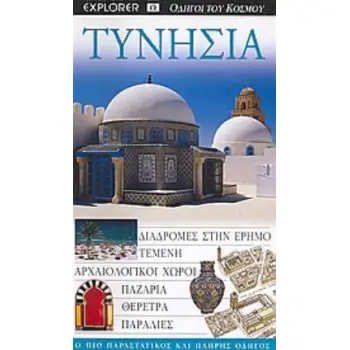 ΤΥΝΗΣΙΑ ΔΙΑΔΡΟΜΕΣ ΣΤΗΝ ΕΡΗΜΟ