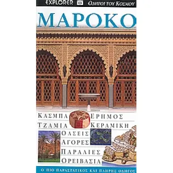 DK· ΟΔΗΓΟΙ ΤΟΥ ΚΟΣΜΟΥ ΜΑΡΟΚΟ ΚΑΣΜΠΑ· ΕΡΗΜΟΣ· ΤΖΑΜΙΑ· ΚΕΡΑΜΙΚΗ· ΟΑΣΕΙΣ· ΑΓΟΡΕΣ· ΠΑΡΑΛΙΕΣ· ΟΡΕΙΒΑΣΙΑ: Ο ΠΙΟ ΠΑΡΑΣΤΑΤΙΚΟΣ ΚΑΙ ΠΛΗΡΗ