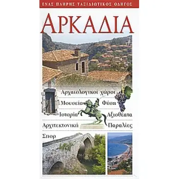 ΑΡΚΑΔΙΑ ΑΡΧΑΙΟΛΟΓΙΚΟΙ ΧΩΡΟΙ· ΜΟΥΣΕΙΑ· ΦΥΣΗ· ΙΣΤΟΡΙΑ· ΑΞΙΟΘΕΑΤΑ· ΑΡΧΙΤΕΚΤΟΝΙΚΗ· ΠΑΡΑΛΙΕΣ· ΣΠΟΡ: ΕΝΑΣ ΠΛΗΡΗΣ ΤΑΞΙΔΙΩΤΙΚΟΣ ΟΔΗΓΟΣ
