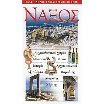 ΝΑΞΟΣ ΑΡΧΑΙΟΛΟΓΙΚΟΙ ΧΩΡΟΙ· ΜΟΥΣΕΙΑ· ΦΥΣΗ· ΙΣΤΟΡΙΑ· ΑΡΧΙΤΕΚΤΟΝΙΚΗ· ΑΞΙΟΘΕΑΤΑ· ΠΑΡΑΛΙΕΣ· ΔΙΑΜΟΝΗ· ΧΑΡΤΕΣ: ΕΝΑΣ ΠΛΗΡΗΣ ΤΑΞΙΔΙΩΤΙΚΟΣ