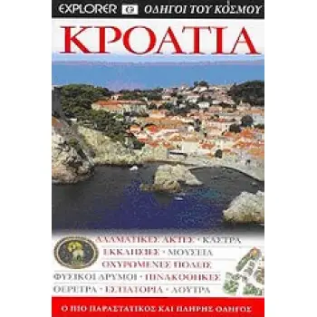 DK· ΟΔΗΓΟΙ ΤΟΥ ΚΟΣΜΟΥ ΚΡΟΑΤΙΑ ΔΑΛΜΑΤΙΚΕΣ ΑΚΤΕΣ· ΚΑΣΤΡΑ· ΕΚΚΛΗΣΙΕΣ· ΜΟΥΣΕΙΑ· ΟΧΥΑ· : Ο ΠΙΟ ΠΑΡΑΣΤΑΤΙΚΟΣ ΚΑΙ ΠΛΗΡΗΣ ΟΔΗΓΟΣ