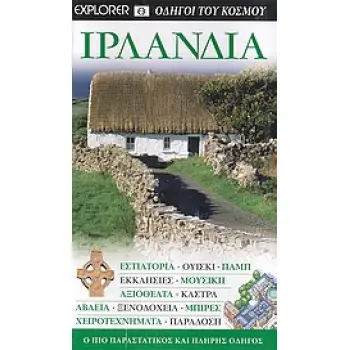ΙΡΛΑΝΔΙΑ ΕΣΤΙΑΤΟΡΙΑ· ΟΥΙΣΚΙ· ΠΑΜΠ· ΕΚΚΛΗΣΙΕΣ· ΜΟΥΣΙΚΗ· ΑΞΙΟΘΕΑΤΑ· ΚΑΣΤΡΑ· ΑΒΑΕΙΑ· ΞΕΝΟΔΟΧΕΙΑ· ΜΠΙΡΕΣ· ΧΕΙΡΟΤΕΧΝΗΜΑΤΑ· ΠΑΡΑΔΟΣΗ: