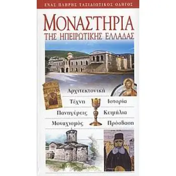 ΜΟΝΑΣΤΗΡΙΑ ΤΗΣ ΗΠΕΙΡΩΤΙΚΗΣ ΕΛΛΑΔΑΣ ΑΡΧΙΤΕΚΤΟΝΙΚΗ, ΤΕΧΝΗ, ΙΣΤΟΡΙΑ, ΠΑΝΗΓΥΡΕΙΣ, ΚΕΙΜΗΛΙΑ, ΜΟΝΑΧΙΣΜΟΣ, ΠΡΟΣΒΑΣΗ ΠΡΟΣΚΥΝΗΜΑΤΙΚΟΙ ΟΔΗ