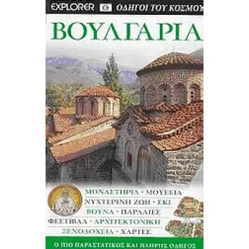 ΒΟΥΛΓΑΡΙΑ ΟΔΗΓΟΣ