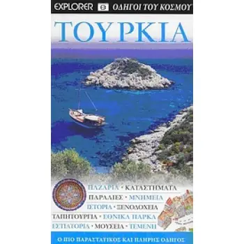 DK· ΟΔΗΓΟΙ ΤΟΥ ΚΟΣΜΟΥ ΤΟΥΡΚΙΑ ΠΑΖΑΡΙΑ· ΚΑΤΑΣΤΗΜΑΤΑ· ΠΑΡΑΛΙΕΣ· ΜΝΗΜΕΙΑ· ΙΣΤΟΡΙΑ· ΞΕΝΟΔΟΧΕΙΑ· ΤΑΠΗΤΟΥΡΓΕΙΑ· ΕΘΝΙΚΑ ΠΑΡΚΑ· ΕΣΤΙΑΤΟΡ