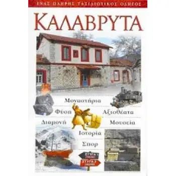 ΚΑΛΑΒΡΥΤΑ ΜΟΝΑΣΤΗΡΙΑ· ΦΥΣΗ· ΑΞΙΟΘΕΑΤΑ· ΔΙΑΜΟΝΗ· ΜΟΥΣΕΙΑ· ΙΣΤΟΡΙΑ· ΣΠΟΡ: ΕΝΑΣ ΠΛΗΡΗΣ ΤΑΞΙΔΙΩΤΙΚΟΣ ΟΔΗΓΟΣ
