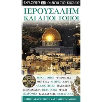 ΙΕΡΟΥΣΑΛΗΜ ΚΑΙ ΑΓΙΟΙ ΤΟΠΟΙ DK· ΟΔΗΓΟΙ ΤΟΥ ΚΟΣΜΟΥ