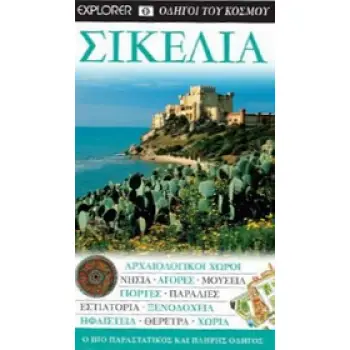DK· ΟΔΗΓΟΙ ΤΟΥ ΚΟΣΜΟΥ ΣΙΚΕΛΙΑ ΑΡΧΑΙΟΛΟΓΙΚΟΙ ΧΩΡΟΙ· ΝΗΣΙΑ· ΑΓΟΡΕΣ· ΜΟΥΣΕΙΑ· ΓΙΟΡΤΕΣ· ΠΑΡΑΛΙΕΣ· ΕΣΤΙΑΤΟΡΙΑ· ΞΕΝΟΔΟΧΕΙΑ· ΗΦΑΙΣΤΕΙΑ·