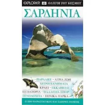 ΣΑΡΔΗΝΙΑ: ΠΑΡΑΛΙΕΣ· ΑΓΡΙΑ ΖΩΗ· ΧΕΙΡΟΤΕΧΝΗΜΑΤΑ· ΚΡΑΣΙ· ΕΚΚΛΗΣΙΕΣ· ΕΣΤΙΑΤΟΡΙΑ· ΘΑΛΑΣΣΙΑ ΣΠΟΡ· ΞΕΝΟΔΟΧΕΙΑ· ΕΘΝΙΚΑ ΠΑΡΚΑ: Ο ΠΙΟ ΠΑΡΑ