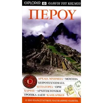 ΠΕΡΟΥ ΑΡΧΑΙΑ ΜΝΗΜΕΙΑ- ΜΟΥΣΕΙΑ- ΧΕΙΡΟΤΕΧΝΗΜΑΤΑ- ΕΣΤΙΑΤΟΡΙΑ- ΟΡΗ-ΧΑΡΤΕΣ- ΑΡΧΙΤΕΚΤΟΝΙΚΗ-ΤΡΟΠΙΚΑ ΔΑΣΗ