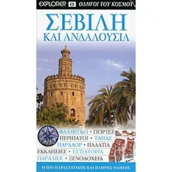 ΣΕΒΙΛΗ ΚΑΙ ΑΝΔΑΛΟΥΣΙΑ- ΟΔΗΓΟΙ ΤΟΥ ΚΟΣΜΟΥ