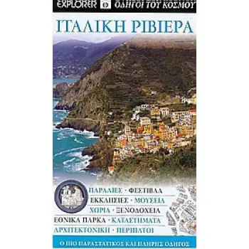 ΙΤΑΛΙΚΗ ΡΙΒΙΕΡΑ ΠΑΡΑΛΙΕΣ· ΦΕΣΤΙΒΑΛ· ΕΚΚΛΗΣΙΕΣ· ΜΟΥΣΕΙΑ· ΧΩΡΙΑ· ΞΕΝΟΔΟΧΕΙΑ· ΕΘΝΙΚΑ ΠΑΡΚΑ· ΚΑΤΑΣΤΗΜΑΤΑ· ΑΡΧΙΤΕΚΤΟΝΙΚΗ· ΠΕΡΙΠΑΤΟΙ: