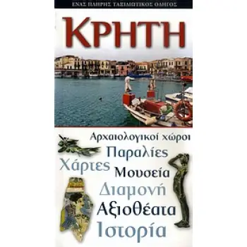 ΚΡΗΤΗ ΕΝΑΣ ΠΛΗΡΗΣ ΤΑΞΙΔΙΩΤΙΚΟΣ ΟΔΗΓΟΣ: ΑΡΧΑΙΟΛΟΓΙΚΟΙ ΧΩΡΟΙ, ΠΑΡΑΛΙΕΣ, ΧΑΡΤΕΣ, ΜΟΥΣΕΙΑ, ΔΙΑΜΟΝΗ, ΑΞΙΟΘΕΑΤΑ, ΙΣΤΟΡΙΑ