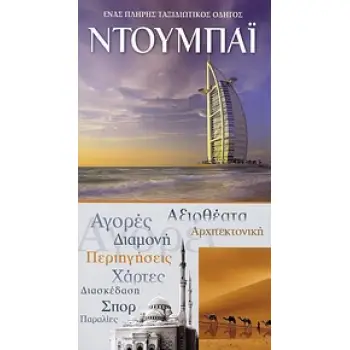 ΟΔΗΓΟΣ ΝΤΟΥΜΠΑΙ -EXPLORER