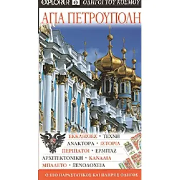 ΑΓΙΑ ΠΕΤΡΟΥΠΟΛΗ