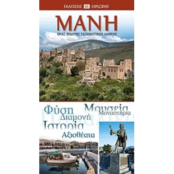 ΜΑΝΗ ΕΝΑΣ ΠΛΗΡΗΣ ΤΑΞΙΔΙΩΤΙΚΟΣ ΟΔΗΓΟΣ
