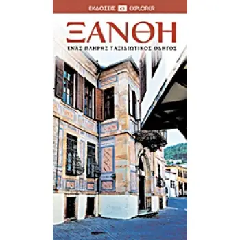 DK· ΟΔΗΓΟΙ ΤΟΥ ΚΟΣΜΟΥ ΞΑΝΘΗ ΕΝΑΣ ΠΛΗΡΗΣ ΤΑΞΙΔΙΩΤΙΚΟΣ ΟΔΗΓΟΣ