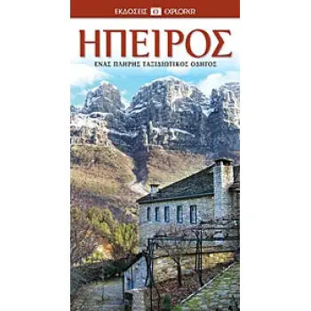 ΗΠΕΙΡΟΣ
