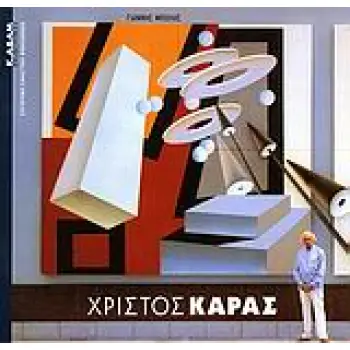 ΧΡΙΣΤΟΣ ΚΑΡΑΣ ΣΥΓΧΡΟΝΗ ΕΙΚΑΣΤΙΚΗ ΒΙΒΛΙΟΘΗΚΗ