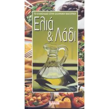 ΕΛΙΑ ΚΑΙ ΛΑΔΙ ΤΟ ΕΛΑΙΟΛΑΔΟ ΣΤΗΝ ΕΛΛΗΝΙΚΗ ΜΑΓΕΙΡΙΚΗ