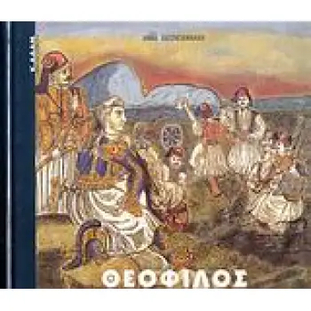 ΣΥΓΧΡΟΝΗ ΕΙΚΑΣΤΙΚΗ ΒΙΒΛΙΟΘΗΚΗ ΘΕΟΦΙΛΟΣ