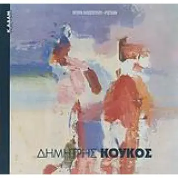 ΔΗΜΗΤΡΗΣ ΚΟΥΚΟΣ ΣΥΓΧΡΟΝΗ ΕΙΚΑΣΤΙΚΗ ΒΙΒΛΙΟΘΗΚΗ