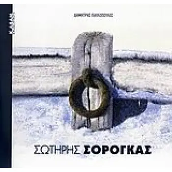 ΣΩΤΗΡΗΣ ΣΟΡΟΓΚΑΣ ΣΥΓΧΡΟΝΗ ΕΙΚΑΣΤΙΚΗ ΒΙΒΛΙΟΘΗΚΗ