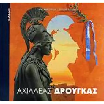 ΑΧΙΛΛΕΑΣ ΔΡΟΥΓΚΑΣ ΣΥΓΧΡΟΝΗ ΕΙΚΑΣΤΙΚΗ ΒΙΒΛΙΟΘΗΚΗ