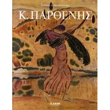 Κ. ΠΑΡΘΕΝΗΣ