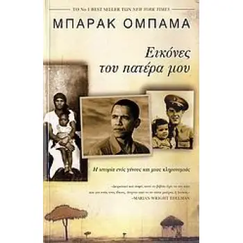 ΕΙΚΟΝΕΣ ΤΟΥ ΠΑΤΕΡΑ ΜΟΥ Η ΙΣΤΟΡΙΑ ΕΝΟΣ ΓΕΝΟΥΣ ΚΑΙ ΜΙΑΣ ΚΛΗΡΟΝΟΜΙΑΣ