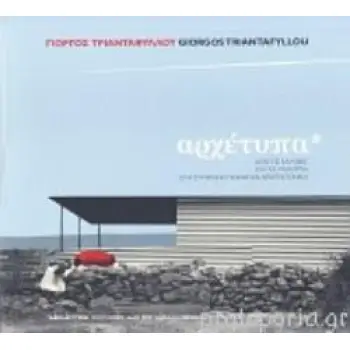 ΑΡΧΕΤΥΠΑ ΑΠΟ ΤΙΣ ΚΑΛΥΒΕΣ ΚΑΙ ΤΑ ΜΑΝΤΡΙΑ ΣΤΗ ΣΥΓΧΡΟΝΗ ΤΕΧΝΗ ΚΑΙ ΑΡΧΙΤΕΚΤΟΝΙΚΗ