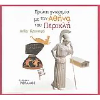 ΠΡΩΤΗ ΓΝΩΡΙΜΙΑ ΜΕ ΤΗΝ ΑΘΗΝΑ ΤΟΥ ΠΕΡΙΚΛΗ