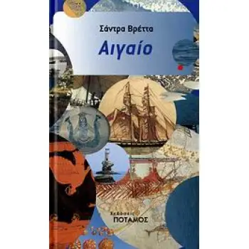 ΑΙΓΑΙΟ ΔΙΑΔΡΟΜΕΣ ΑΠΟ ΤΟ ΧΘΕΣ ΣΤΟ ΣΗΜΕΡΑ