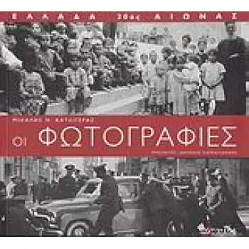 ΕΛΛΑΔΑ 20ΟΣ ΑΙΩΝΑΣ: ΟΙ ΦΩΤΟΓΡΑΦΙΕΣ 1900-2000