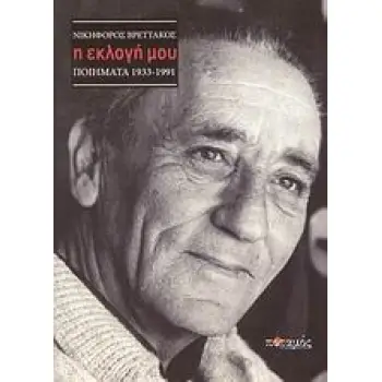 Η ΕΚΛΟΓΗ ΜΟΥ ΠΟΙΗΜΑΤΑ 1933-1991
