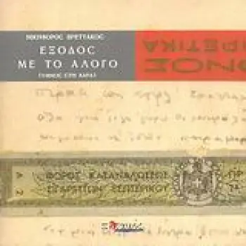 ΕΞΟΔΟΣ ΜΕ ΤΟ ΑΛΟΓΟ (ΥΜΝΟΣ ΣΤΗ ΧΑΡΑ)