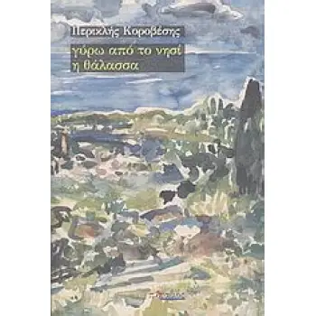 ΓΥΡΩ ΑΠΟ ΤΟ ΝΗΣΙ Η ΘΑΛΑΣΣΑ ΜΥΘΙΣΤΟΡΗΜΑ