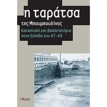 Η ΤΑΡΑΤΣΑ ΤΗΣ ΜΠΟΥΜΠΟΥΛΙΝΑΣ ΚΑΤΑΣΤΟΛΗ ΚΑΙ ΒΑΣΑΝΙΣΤΗΡΙΑ ΣΤΗΝ ΕΛΛΑΔΑ ΤΟΥ '67-'69