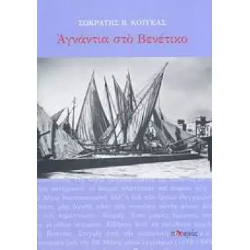 ΑΓΝΑΝΤΙΑ ΣΤΟ ΒΕΝΕΤΙΚΟ