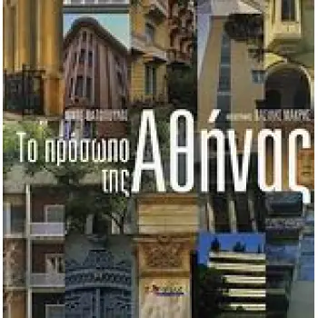 ΤΟ ΠΡΟΣΩΠΟ ΤΗΣ ΑΘΗΝΑΣ 2Η ΕΚΔΟΣΗ