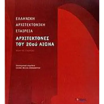 ΑΡΧΙΤΕΚΤΟΝΕΣ ΤΟΥ 20ΟΥ ΑΙΩΝΑ ΜΕΛΗ ΤΗΣ ΕΤΑΙΡΕΙΑΣ: ΑΡΧΙΤΕΚΤΟΝΕΣ - ΜΗΧΑΝΙΚΟΙ ΔΙΠΛΩΜΑΤΟΥΧΟΙ ΤΩΝ ΕΤΩΝ 1905-1933: ΠΕΡΙΟΔΟΣ ΠΡΩΤΗ 1Η ΕΚΔ