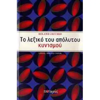 ΤΟ ΛΕΞΙΚΟ ΤΟΥ ΑΠΟΛΥΤΟΥ ΚΥΝΙΣΜΟΥ