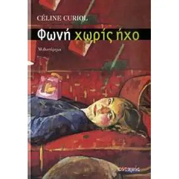 ΦΩΝΗ ΧΩΡΙΣ ΗΧΟ ΜΥΘΙΣΤΟΡΗΜΑ